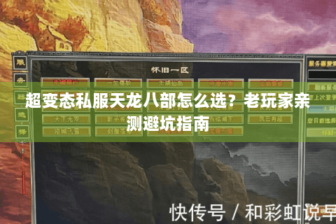 超变态私服天龙八部怎么选？老玩家亲测避坑指南