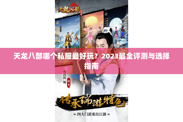 天龙八部哪个私服最好玩？2023最全评测与选择指南