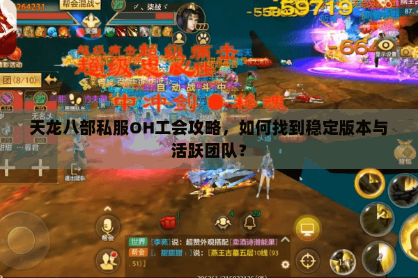 天龙八部私服OH工会攻略，如何找到稳定版本与活跃团队？