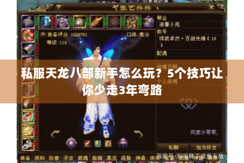 私服天龙八部新手怎么玩？5个技巧让你少走3年弯路