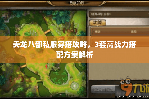 天龙八部私服穿搭攻略，3套高战力搭配方案解析