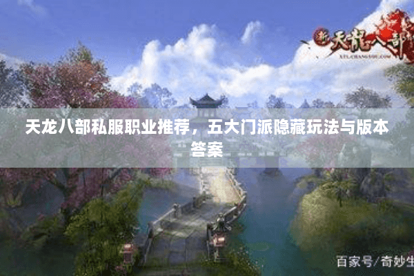 天龙八部私服职业推荐，五大门派隐藏玩法与版本答案