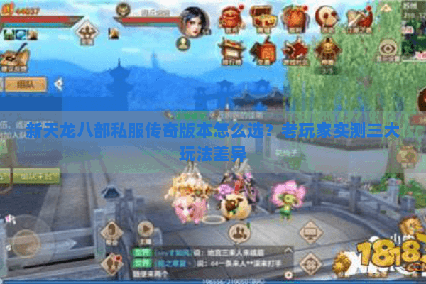 新天龙八部私服传奇版本怎么选？老玩家实测三大玩法差异