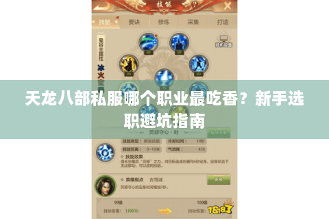 天龙八部私服哪个职业最吃香？新手选职避坑指南