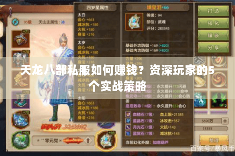 天龙八部私服如何赚钱？资深玩家的5个实战策略