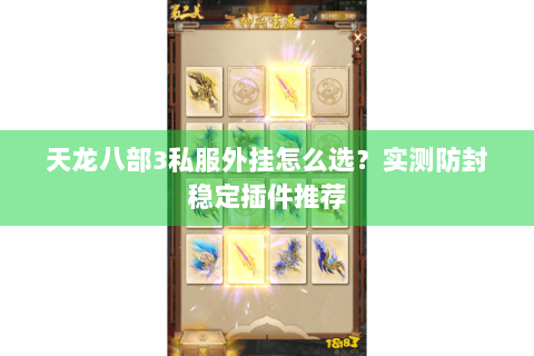 天龙八部3私服外挂怎么选？实测防封稳定插件推荐
