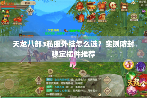 天龙八部3私服外挂怎么选？实测防封稳定插件推荐