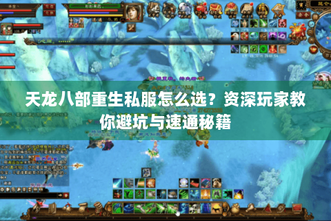 天龙八部重生私服怎么选？资深玩家教你避坑与速通秘籍