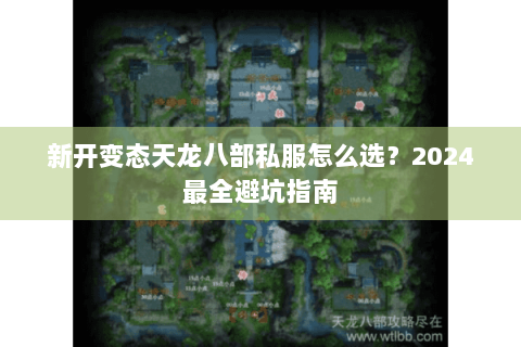 新开变态天龙八部私服怎么选？2024最全避坑指南