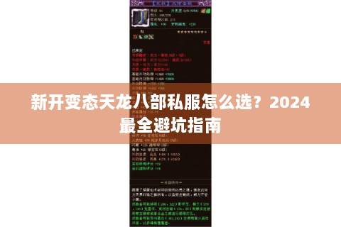 新开变态天龙八部私服怎么选？2024最全避坑指南