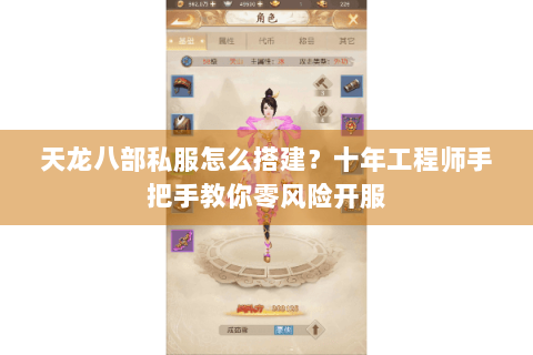 天龙八部私服怎么搭建？十年工程师手把手教你零风险开服