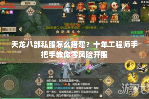 天龙八部私服怎么搭建？十年工程师手把手教你零风险开服