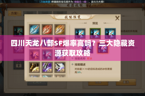 四川天龙八部SF爆率高吗？三大隐藏资源获取攻略