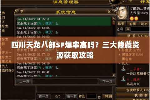 四川天龙八部SF爆率高吗？三大隐藏资源获取攻略