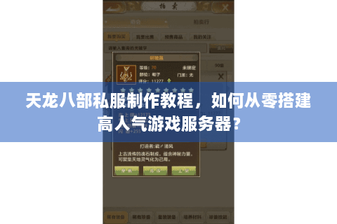 天龙八部私服制作教程，如何从零搭建高人气游戏服务器？