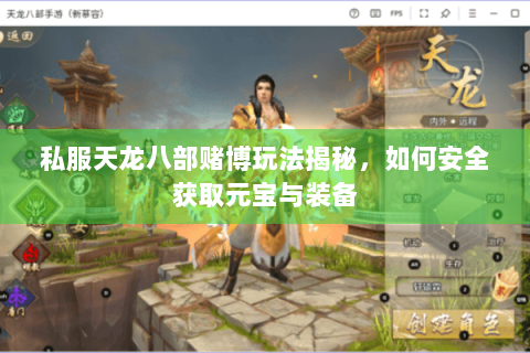私服天龙八部赌博玩法揭秘，如何安全获取元宝与装备