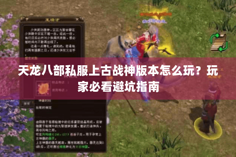 天龙八部私服上古战神版本怎么玩？玩家必看避坑指南