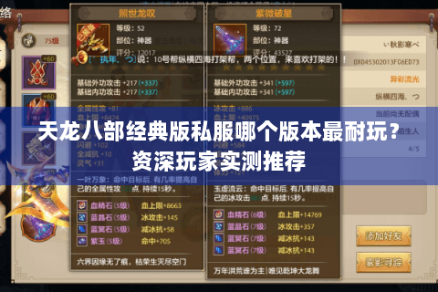 天龙八部经典版私服哪个版本最耐玩？资深玩家实测推荐
