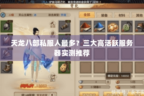 天龙八部私服人最多？三大高活跃服务器实测推荐