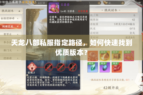 天龙八部私服指定路径，如何快速找到优质版本？