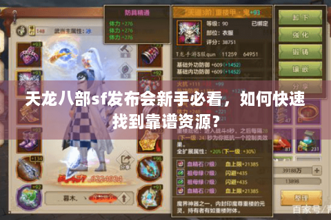 天龙八部sf发布会新手必看，如何快速找到靠谱资源？