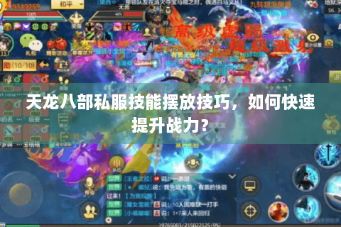 天龙八部私服技能摆放技巧，如何快速提升战力？