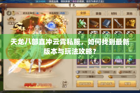 天龙八部直冲云霄私服，如何找到最新版本与玩法攻略？