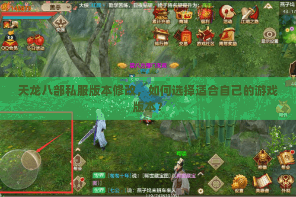 天龙八部私服版本修改，如何选择适合自己的游戏版本？