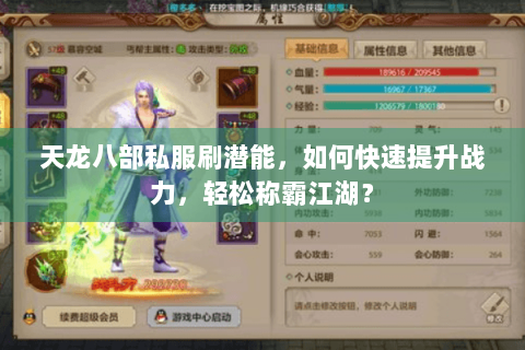 天龙八部私服刷潜能，如何快速提升战力，轻松称霸江湖？