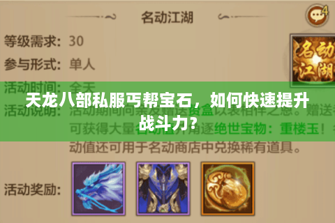 天龙八部私服丐帮宝石，如何快速提升战斗力？