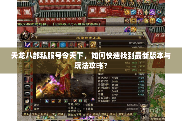 天龙八部私服号令天下，如何快速找到最新版本与玩法攻略？