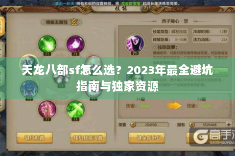 天龙八部sf怎么选？2023年最全避坑指南与独家资源