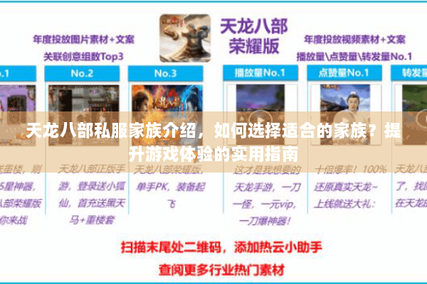 天龙八部私服家族介绍，如何选择适合的家族？提升游戏体验的实用指南