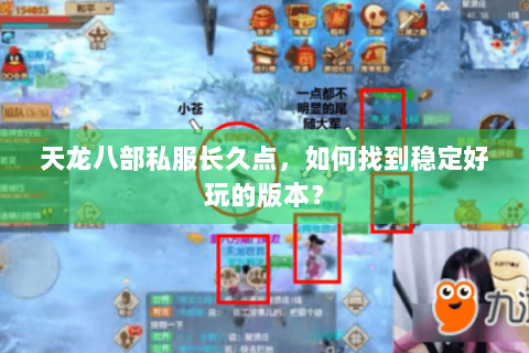 天龙八部私服长久点，如何找到稳定好玩的版本？