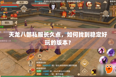 天龙八部私服长久点，如何找到稳定好玩的版本？