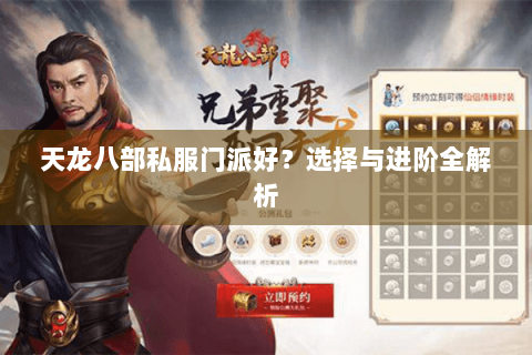 天龙八部私服门派好？选择与进阶全解析