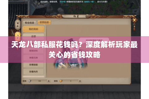 天龙八部私服花钱吗？深度解析玩家最关心的省钱攻略