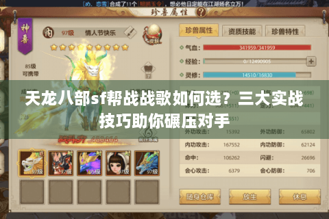 天龙八部sf帮战战歌如何选？三大实战技巧助你碾压对手