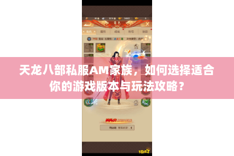 天龙八部私服AM家族，如何选择适合你的游戏版本与玩法攻略？