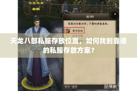 天龙八部私服存放位置，如何找到靠谱的私服存放方案？