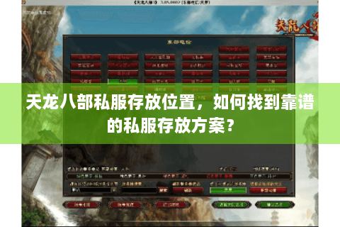 天龙八部私服存放位置，如何找到靠谱的私服存放方案？