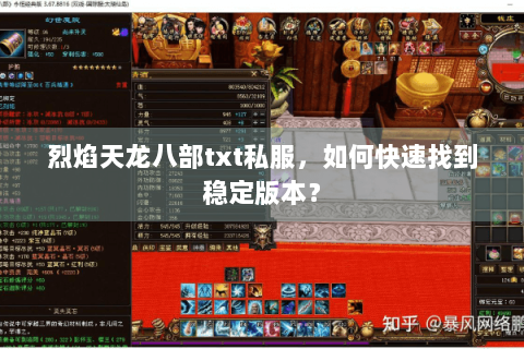 烈焰天龙八部txt私服，如何快速找到稳定版本？