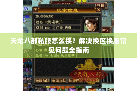天龙八部私服怎么换？解决换区换服常见问题全指南