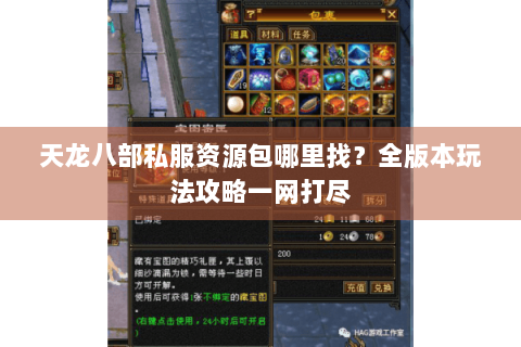 天龙八部私服资源包哪里找？全版本玩法攻略一网打尽