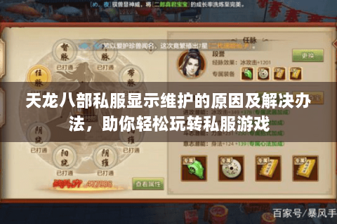 天龙八部私服显示维护的原因及解决办法，助你轻松玩转私服游戏