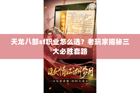 天龙八部sf职业怎么选？老玩家揭秘三大必胜套路