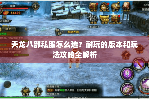 天龙八部私服怎么选？耐玩的版本和玩法攻略全解析
