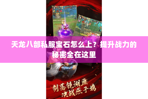 天龙八部私服宝石怎么上？提升战力的秘密全在这里