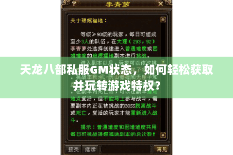 天龙八部私服GM状态，如何轻松获取并玩转游戏特权？