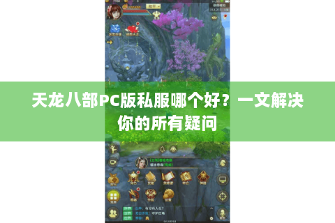 天龙八部PC版私服哪个好？一文解决你的所有疑问